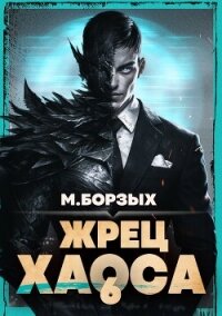 Жрец Хаоса. Книга VI (СИ) - Борзых М.