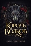 Король волков (ЛП) - Палфриман Лорен