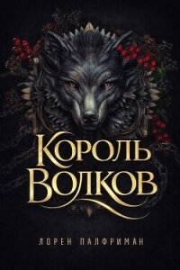 Король волков (ЛП) - Палфриман Лорен