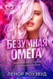 Безумная Омега (ЛП) - Роузвуд Ленор