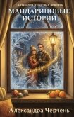 Сказки для взрослых девочек. Мандариновые истории - Черчень Александра