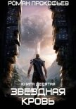 Звездная Кровь-10. Прозрачные Дороги - Прокофьев Роман