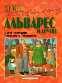 Охота на кондора. Правосудие. Три ворона… - Коллективные сборники