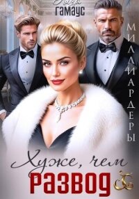 Хуже, чем развод - Гамаус Лиза