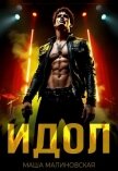 Идол - Малиновская Маша