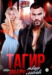 Читать книгу Тагир. Заберу твою любовь, автор Блио Элен Тагир. Заберу твою любовь - Блио Элен
