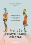 Читать книгу Мы оба заслуживаем счастья. Книга-терапия по расставанию без драм и с уважением, автор Толстая Наталья Мы оба заслуживаем счастья. Книга-терапия по расставанию без драм и с уважением - Толстая Наталья