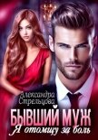 Читать книгу Бывший муж. Я отомщу за боль, автор Стрельцова Александра Бывший муж. Я отомщу за боль - Стрельцова Александра