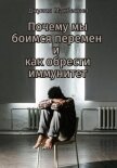 Почему мы боимся перемен и как обрести иммунитет - Макбеннет Джулия
