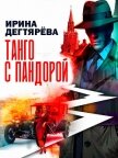 Читать книгу Танго с Пандорой, автор Дегтярева Ирина Владимировна Танго с Пандорой - Дегтярева Ирина Владимировна