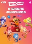 В школе фиксиков - Коллектив авторов