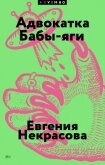 Адвокатка Бабы-яги - Некрасова Евгения