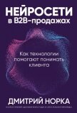 Нейросети в B2B-продажах: Как технологии помогают понимать клиента - Норка Дмитрий