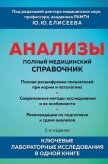 Анализы. Полный медицинский справочник. Ключевые лабораторные исследования в одной книге - Коллектив авторов