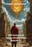 Читать книгу Инструкция по продолжению мира. Версия 0.1, автор Гортинская Лидия Вячеславовна Инструкция по продолжению мира. Версия 0.1 - Гортинская Лидия Вячеславовна