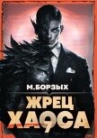 Жрец Хаоса. Книга VII (СИ) - Борзых М.