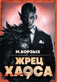 Жрец Хаоса. Книга VII (СИ) - Борзых М.