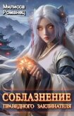 Соблазнение праведного заклинателя (СИ) - Романец Милисса