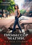 Читать книгу Профессор магии на полставки. Том 7 (СИ), автор Сомхиев Георгий Профессор магии на полставки. Том 7 (СИ) - Сомхиев Георгий