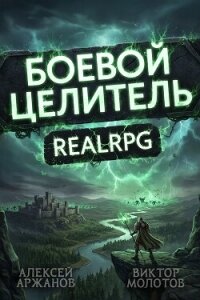 Класс: Боевой Целитель. Том 4 - Аржанов Алексей