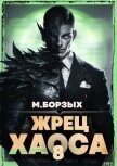 Жрец Хаоса. Книга VIII (СИ) - Борзых М.