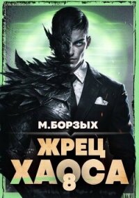 Жрец Хаоса. Книга VIII (СИ) - Борзых М.