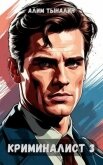 Криминалист 3 (СИ) - Тыналин Алим
