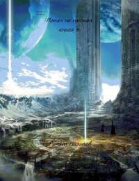Попал – не пропал. Книга 4 (СИ) - Назипов Ринат
