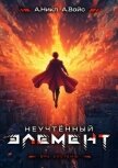 Читать книгу Неучтенный элемент. Том 13 (СИ), автор Вайс Александр Неучтенный элемент. Том 13 (СИ) - Вайс Александр