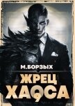Жрец Хаоса. Книга IХ (СИ) - Борзых М.