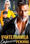 Учительница строгого режима - Черникова Саша