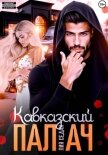 Кавказский Палач - Седая Лия