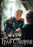 Граф Суворов. Книга 11 - Шаман Иван