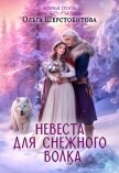 Читать книгу Невеста для снежного волка, автор Шерстобитова Ольга Сергеевна Невеста для снежного волка - Шерстобитова Ольга Сергеевна