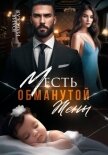 Месть обманутой жены - Ильская Юлия