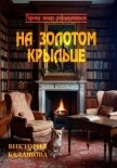 На золотом крыльце - Балашова Виктория Викторовна