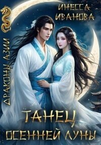 Танец Осенней Луны - Иванова Инесса