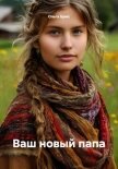 Читать книгу Ваш новый папа, автор Брюс Ольга Ваш новый папа - Брюс Ольга