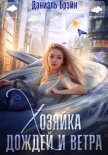 Хозяйка дождей и ветра - Брэйн Даниэль