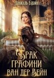 Читать книгу Брак графини ван дер Вейн, автор Брэйн Даниэль Брак графини ван дер Вейн - Брэйн Даниэль