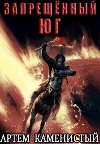 Запрещённый юг (Альфа-10) - Каменистый Артем