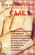 Серия книг Все об обычных продуктах