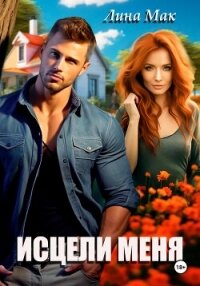 Исцели меня - Мак Лина