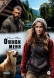 Читать книгу Оживи меня, автор Мак Лина Оживи меня - Мак Лина