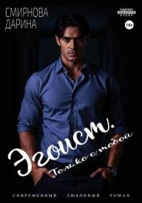 Эгоист. Только с тобой - Смирнова Дарина