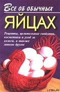 Серия книг Все об обычных продуктах