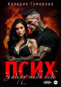 Псих. Заберу тебя себе - Гумерова Калерия