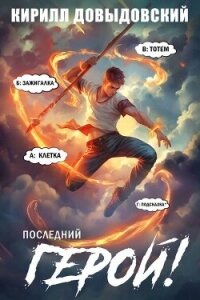 Последний Герой! Том 10 (СИ) - Довыдовский Кирилл