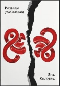 Разница умолчаний (СИ) - Каляева Яна