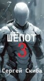 Шепот 3 (СИ) - Скиба Сергей